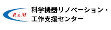 科学機器リノベーション・工作支援センター