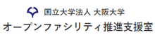 オープンファシリティ推進支援室