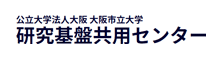 研究基盤共用センター